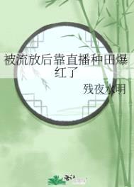 被流放后靠直播种田爆红了封面