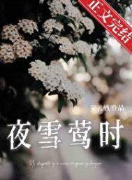 夜雪莺时[[先婚后爱]封面