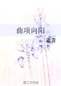 曲项向阳封面